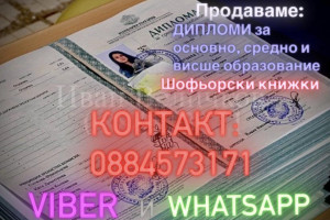 Снимка номер 1 за Продавам дипломи МОН 0884573171 VIBER, WHATSAPP