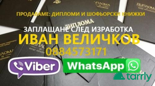 Снимка номер 1 за Продавам дипломи и шофьорски книжки 0884573171 VIBER