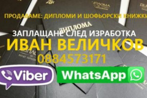Снимка номер 1 за Продавам дипломи и шофьорски книжки 0884573171 VIBER