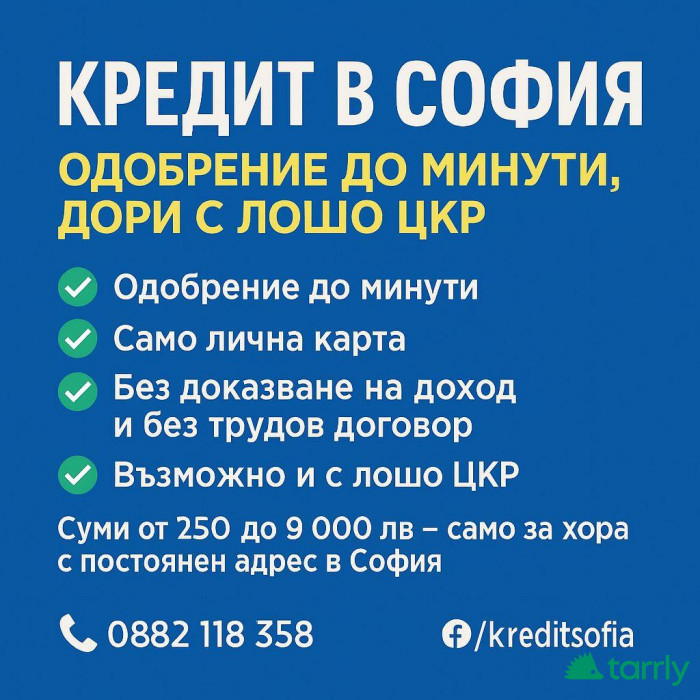 Снимка номер 1 за Бърз кредит без трудов договор