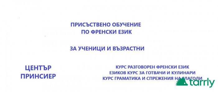 Снимка номер 1 за Присъствен разговорен курс по френски език