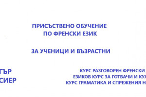 Снимка номер 1 за Присъствен разговорен курс по френски език