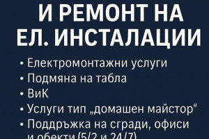 Снимка номер 1 за Електро услуги