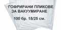Снимка номер 1 за Пликове за вакуум машини 15x25