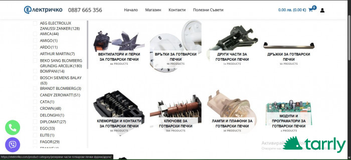 Снимка номер 1 за Резервни Части за Домакински и Битови Електроуреди