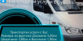 Снимка номер 3 за Транспортни услуги с Бус - Транспорт на автомобили