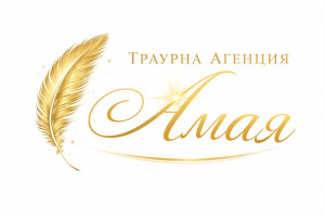 Снимка номер 1 за Денонощна траурна агенция Амая