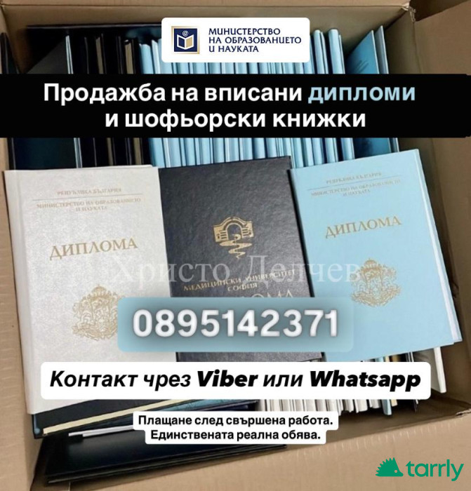 Снимка номер 1 за Дипломи вписани в МОН 0895142371