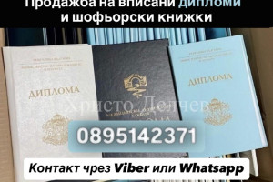 Снимка номер 1 за Дипломи вписани в МОН 0895142371