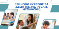 Снимка номер 1 за Курсове по английски език за деца и ученици