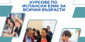 Снимка номер 1 за Курсове по испански език за всички възрасти