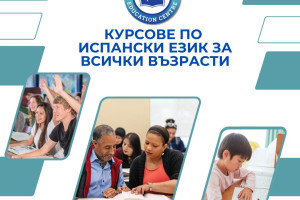Снимка номер 1 за Курсове по испански език за всички възрасти