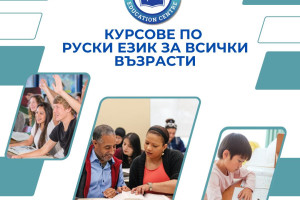 Снимка номер 1 за Курсове по руски език за всички възрасти