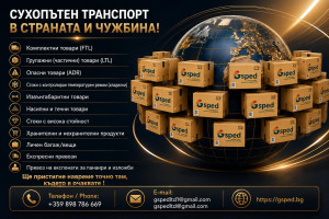 Снимка номер 1 за Сухопътен транспорт в страната и чужбина
